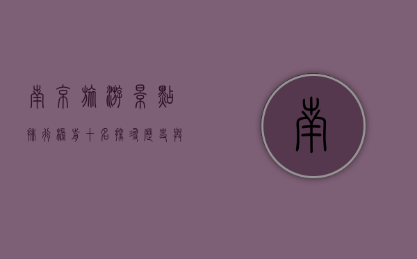 南京旅游景点排行榜前十名，探寻历史与现代交织的魅力之城