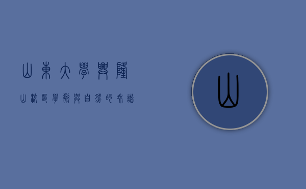 山东大学兴隆山校区，学术与自然的和谐共生