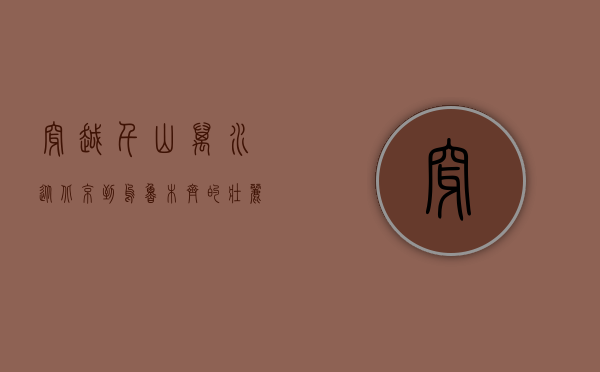 穿越千山万水，从北京到乌鲁木齐的壮丽旅程