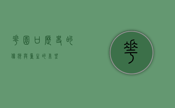 花园口，历史的伤痕与重生的希望