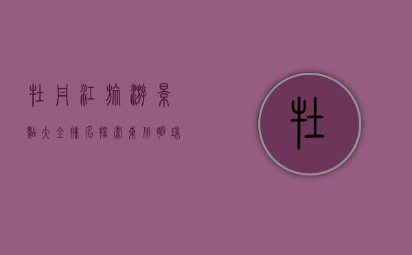 牡丹江旅游景点大全排名，探索东北明珠的绝美风光