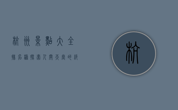 杭州景点大全排名榜，探索人间天堂的绝美风光