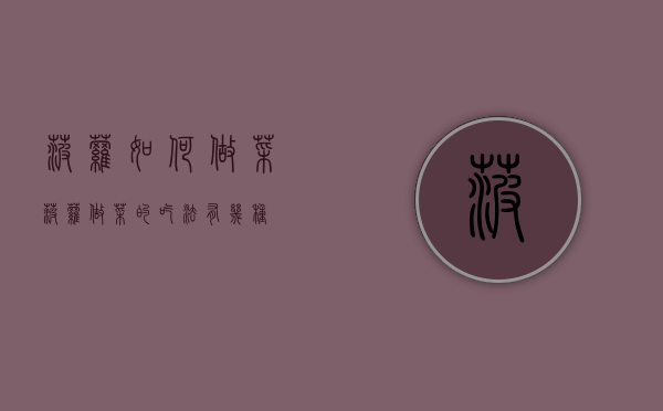 菠萝如何做菜（菠萝做菜的吃法有几种）