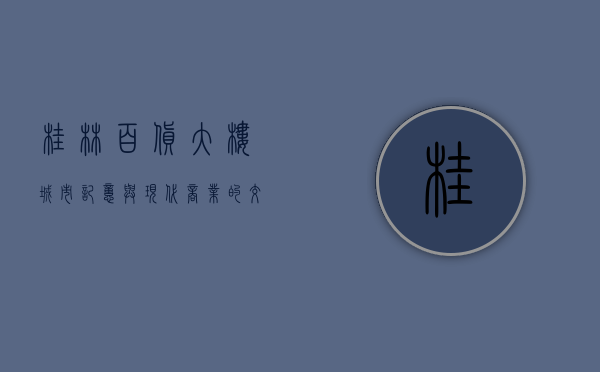 桂林百货大楼，城市记忆与现代商业的交汇点