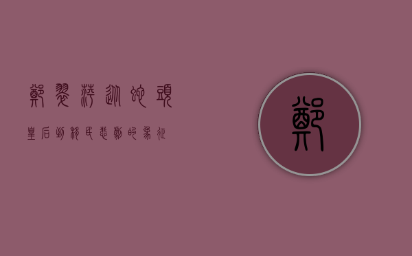 郑翠萍，从蛇头皇后到移民悲剧的象征