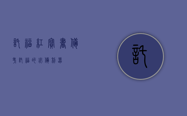 托福红宝书，备考托福的必备利器