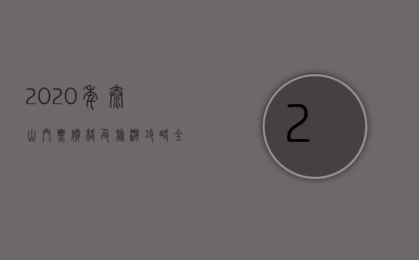 2020年泰山门票价格及旅游攻略全解析