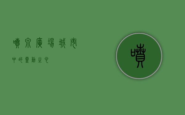 喷泉广场，城市中的灵动之心