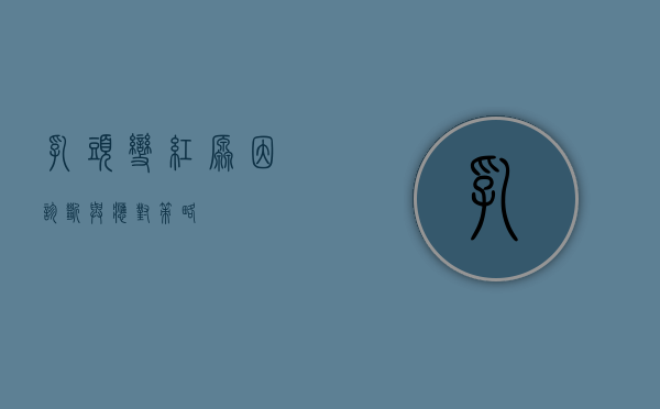 乳头变红，原因、诊断与应对策略