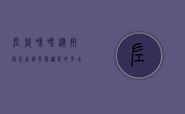 左旋咪唑，从抗寄生虫到免疫调节的多功能药物