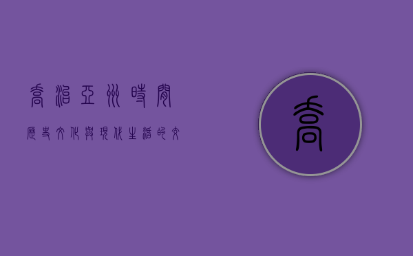 乔治亚州时间，历史、文化与现代生活的交织