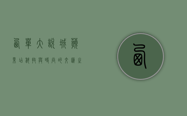 西单大悦城苹果店，科技与时尚的交汇之地
