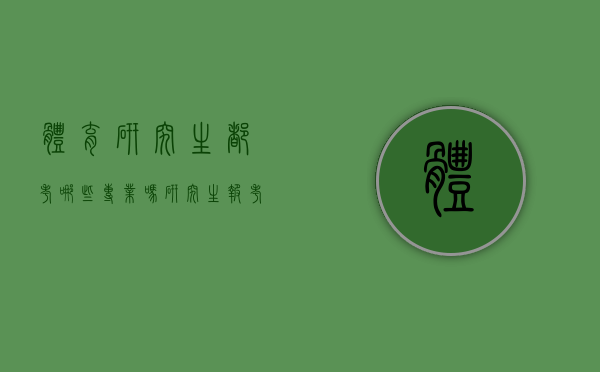 体育研究生都考哪些专业吗（研究生报考体育专业有哪些）