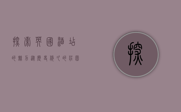 探索英国酒店的魅力，从历史悠久的庄园到现代都市的奢华体验