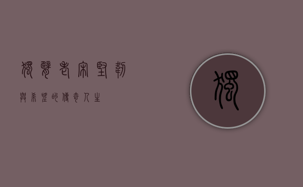 独臂老宋，坚韧与希望的传奇人生