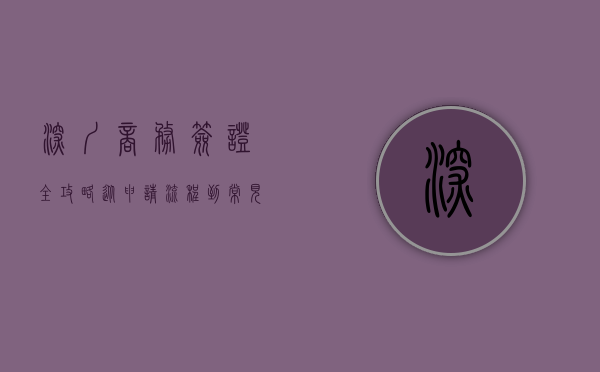 深圳商务签证全攻略，从申请流程到常见问题解答