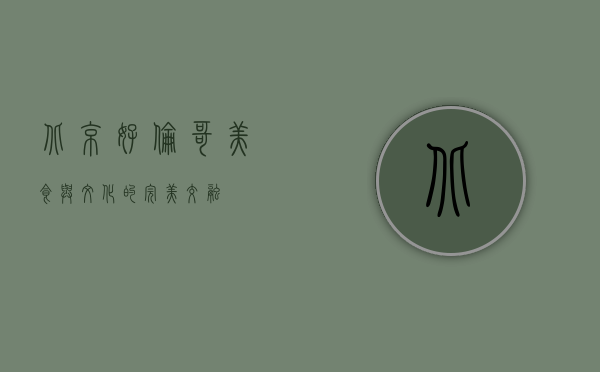 北京好伦哥，美食与文化的完美交融