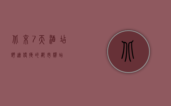 北京7天酒店，舒适便捷的都市驿站