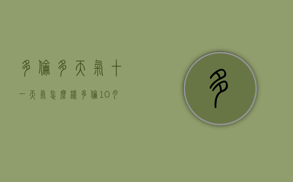 多伦多天气十一天气怎么样（多伦10月天气预报15天）
