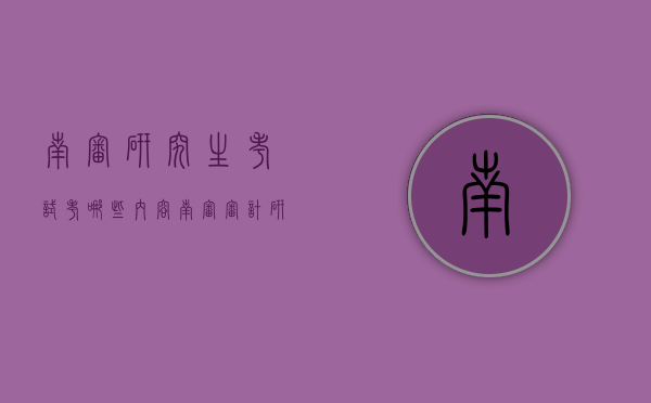 南审研究生考试考哪些内容（南审审计研究生考试科目）