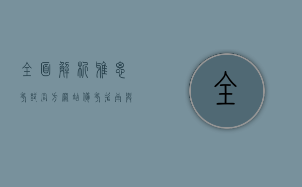 全面解析雅思考试官方网站，备考指南与资源整合