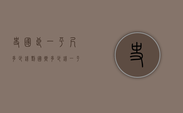 史国良一平尺多少钱（刘国卿多少钱一平尺）