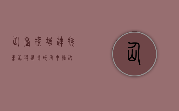 仙台机场，连接东北与世界的空中枢纽