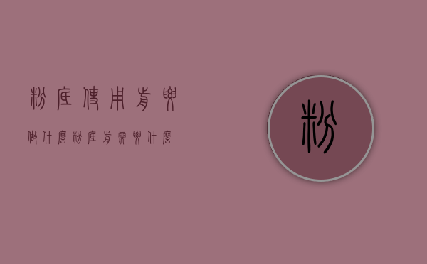 粉底使用前要做什么（粉底前需要什么）