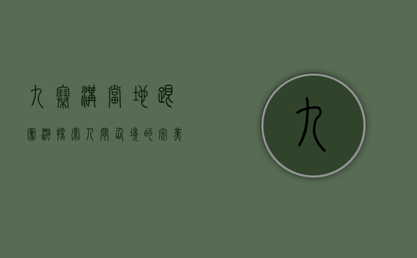 九寨沟当地跟团游，探索人间仙境的完美指南