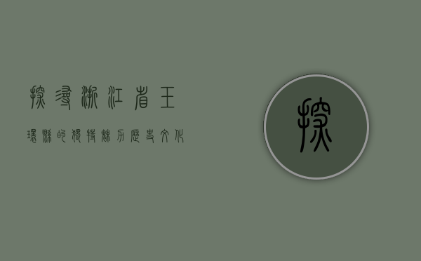 探寻浙江省玉环县的独特魅力，历史、文化与自然风光