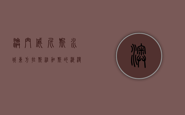 澳门威尼斯水城，东方拉斯维加斯的浪漫与奢华