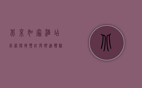 北京如家酒店官网，便捷预订与舒适体验的完美结合