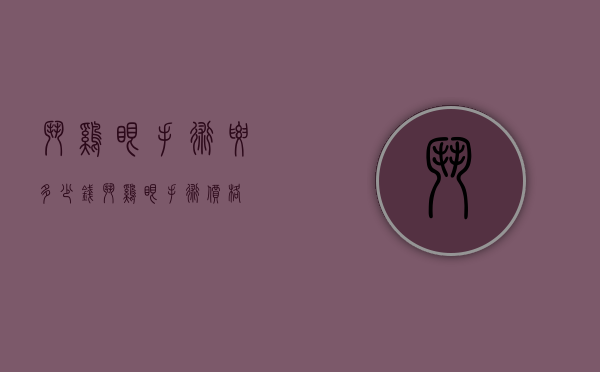 斗鸡眼手术要多少钱（斗鸡眼手术价格）