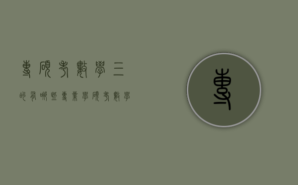 专硕考数学三的有哪些专业（学硕考数学三的专业）