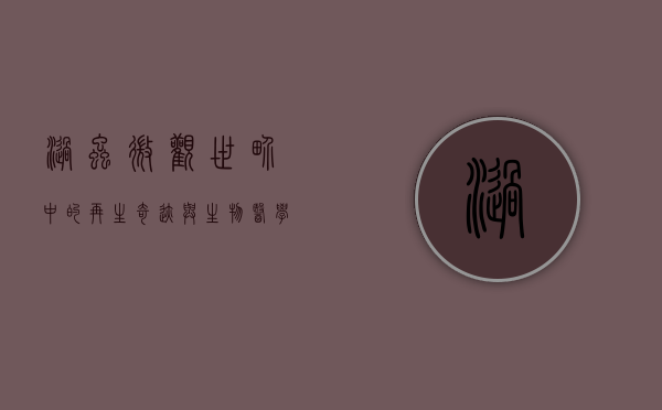 涡虫，微观世界中的再生奇迹与生物医学的启示