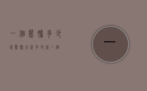 一个熊胆多少钱（熊胆大约多少钱一个）