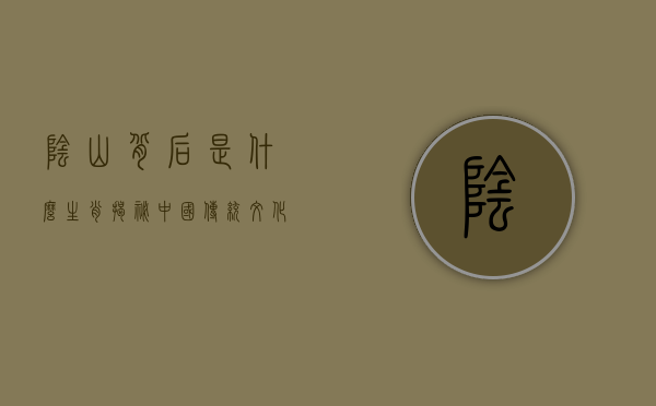 阴山背后是什么生肖？揭秘中国传统文化中的神秘象征