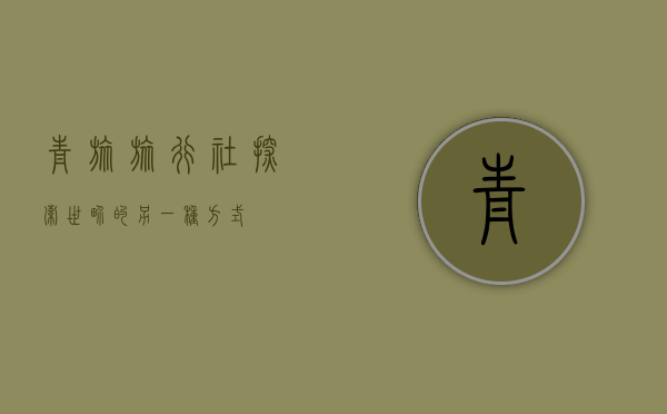 青旅旅行社，探索世界的另一种方式