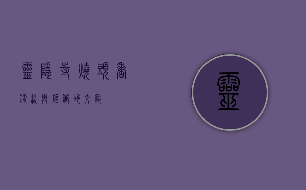 灵隐寺烧头香，传统与信仰的交织