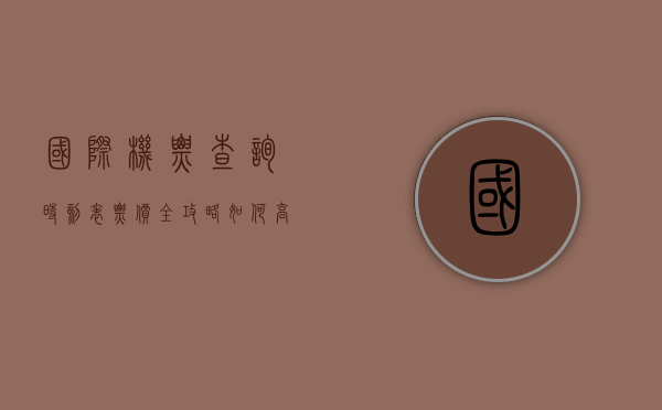 国际机票查询时刻表票价全攻略，如何高效找到最优出行方案