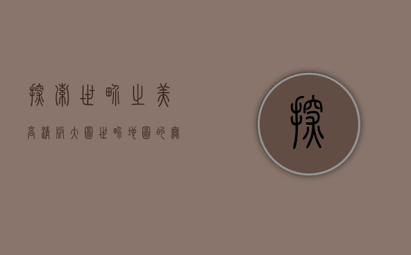 探索世界之美，高清版大图世界地图的无限魅力