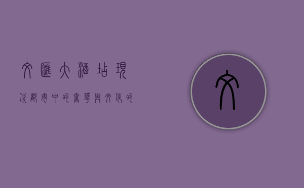 文汇大酒店，现代都市中的奢华与文化的完美融合