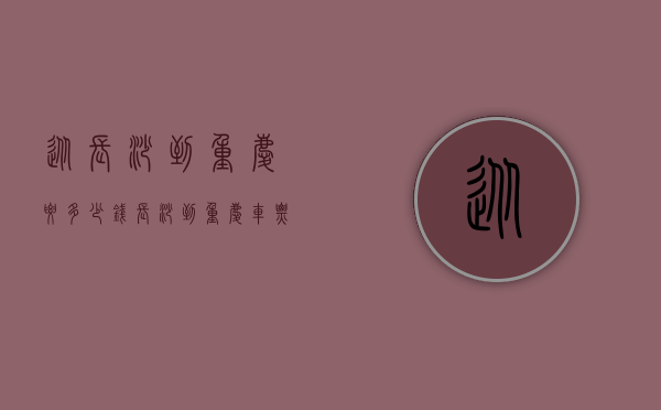 从长沙到重庆要多少钱（长沙到重庆车票多少钱）