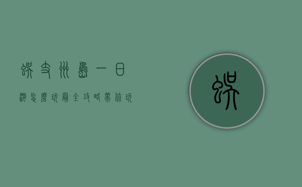 蜈支洲岛一日游怎么玩？最全攻略带你玩转海岛天堂