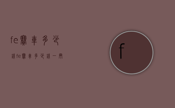 fe赛车多少钱（fe赛车多少钱一辆）