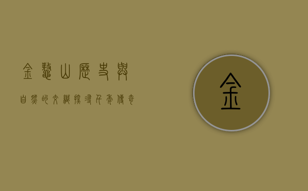 金鳌山，历史与自然的交织，探寻千年传奇