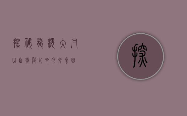 探秘龙海大帽山，自然与人文的交响曲