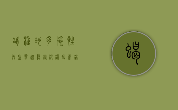 蝎种的多样性与生态适应，从沙漠到雨林的生存之道