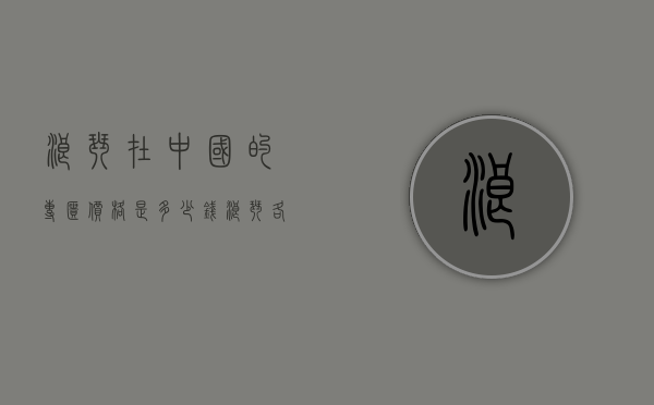 浪琴在中国的专柜价格是多少钱（浪琴各国价格）