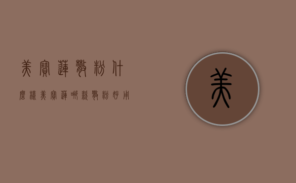 美宝莲散粉什么样（美宝莲哪款散粉好用）